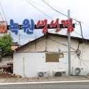 녹원식당 이미지