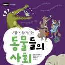 [I need시리즈] 더불어 살아가는 동물들의 사회_2013.04.19 이미지