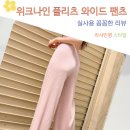 통바지 - 37310 | 여름철 시원한 위크나인 플리츠 와이드 팬츠 편안한 여성 통바지 실착 후기