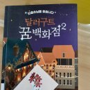 달러구트 꿈 백화점2(이미예 작)-간략 줄거리 및 후기