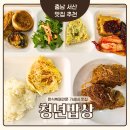서산 대산 한식뷔페 전문 도시락 가성비 맛집 [청년밥상]