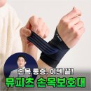 뮤소프트 | 손목 통증 이젠 안녕 뮤피츠 손목보호대로 3일 만에 편안함 되찾았어요