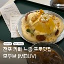 MOUV(모우브) | 전포카페 | 전포 느좋 프토맛집 모우브(MOUV)