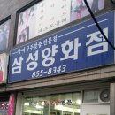 삼성양화점