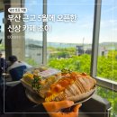 강변마을2호점 | 부산 근교 신상 호포 카페 크루아상 챔피언이 만든 양산 초이