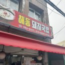 해동돼지국밥 | 맛따라 멋따라 대명이따라~ 부산 수영 맛집 냉삼아인교 [해동돼지국밥] 내돈내산 후기