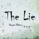 신곡 더 라이(The Lie) - 흐른다 앨범 소개/가사 이미지