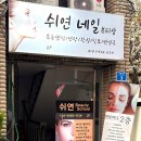 쉬연네일