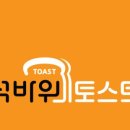 석바위토스트