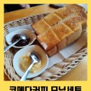 커피 엔 토스트 | 나고야 여행 필수! 코메다 커피 가성비 모닝 세트 ( 사카에 BINO 점 )