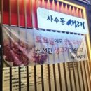사수동 생고기