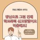 알지(R&G) 행정사사무소 | [학교폭력 행정심판]&#34; 학교폭력 전문 행정사 알지(R&amp;G)행정사 사무소 &#34; - 어떤 행위가 학교폭력에 해당...