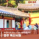 독락당 | 경주 가을여행 외나무다리 명소가 있는 세계문화유산 옥산서원