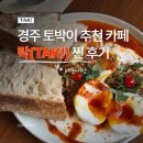 카페 브런치 요리 | [경주] 황리단길 카페 탁 후기 | 경주 토박이 추천 사워도우 브런치 맛집! (feat. 내돈내산)