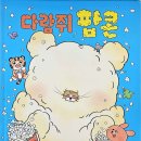 그림책 놀이터 Ⅱ | 그림책 놀이터 242 &#34;다람쥐 팝콘&#34;Ⅱ- 바삭바삭 팝콘 튀기기, 그림책 표지 만들기