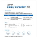 삼성전자판매 2022년 Galaxy Consultant 채용(~11월 7일) 이미지