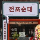 감동순대 | 감동의 순대 전포 술집 내돈내산 후기 전포순대