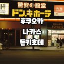 일본 후쿠오카 나카스 돈키호테 쇼핑리스트