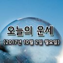 ?오늘의 운세 10월 2일 월요일(음력 8월 13일) 이미지