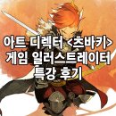 애니톡만화애니전문학원 | 청평 애니 미술학원 게임 일러스트레이터 특강 후기!