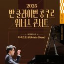 2025 반 클라이번 국제 피아노 콩쿠르 우승자 리사이틀 | 강동아트센터에서 만난 아리스토 샴, 2025 반 클라이번 콩쿠르 위너스 콘서트