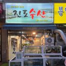진도횟집 | 계양구 용종동 계산동 왕새우구이 횟집 가성비 맛집 진도수산 후기