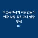 구로기계공구상가 | [구로역]구로공구상가 직장인들이 반한 남정 삼치구이 알탕 맛집