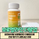 요한바이탈 브로멜라인 더블업으로 건강 챙기기 내돈내산 리뷰