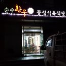 동성식육식당