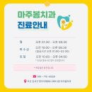 마주봄치과의원 이미지