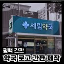 세림약국 네이버블로그