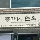 총각네면옥