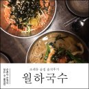 월하국수 | 조례동 술집 월하국수 솔직후기