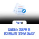 서울특별시 미디어재단 티비에스(TBS | 티비에스 교통FM 등 17개 방송국 ‘조건부 재허가’