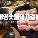 대영숯불막창 이미지