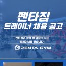 [동작구][노량진역 도보1분] 펜타짐과 함께 할 트레이너 선생님을 구합니다!(필라테스 선생님 우대) 이미지