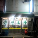 (주)은진 | 문래 은진포차에서 호래기회, 병어조림, 제육볶음에 소주 여러잔 빨고온 후기