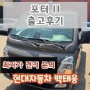 포터2 26년식 슈퍼캡 초장축 출고후기 / 현대자동차 천안번영로대리점