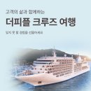 더피플 | 더피플라이프 100% 활용하는 방법 더피플라이프 크루즈 후기