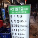 부산자갈치횟집 이미지