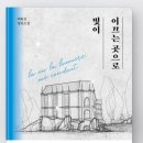 만물열쇠;보수 | 빛이 이끄는 곳으로 - 백희성