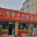 정통춘천닭갈비 봉명점 이미지