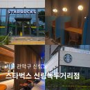 대학동-16 | 대학동 카페 스타벅스 신림녹두거리점 오픈 시간 이벤트 주차정보 규모 총정리