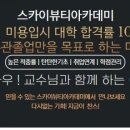 스카이뷰티아카데미미용학원