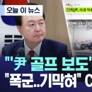 尹 골프 보도기자 수사 폭군 기막혀 CBS 발칵 이미지