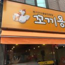 꼬끼용