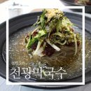 천광막국수