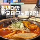테크노밸리길 | 판교 유스페이스 데이트 맛집, 청년다방 테크노밸리점 떡튀순 세트 후기