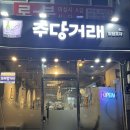 당곡역 | [당곡역 주당거래 후기] 고무줄 바지 필수 안주맛집