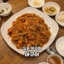 오늘은아구찜 | 김포 아구찜 아구어 구래점 재방문 후기